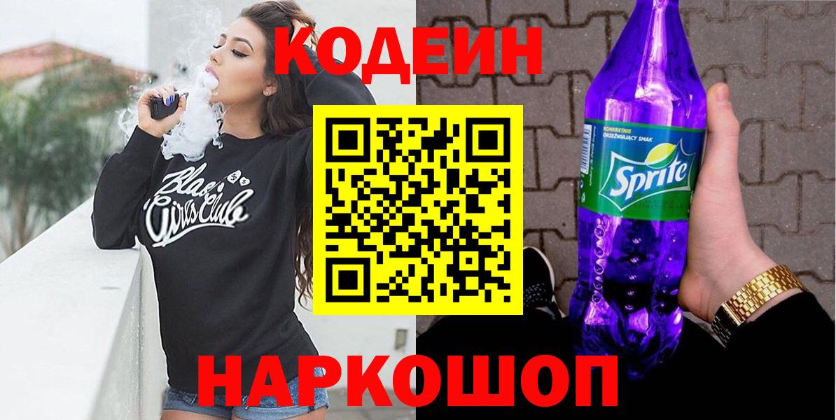 Сызрань  Кодеиновый сироп Lean напиток Lean (лин)  купить  цена  Вход с VPN 